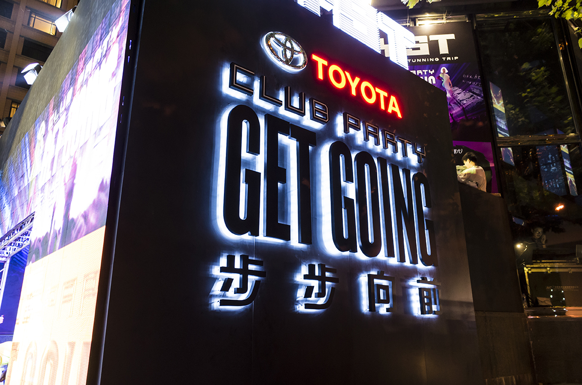 Toyota Club Party Get Going 上海 Cs 2 Inc