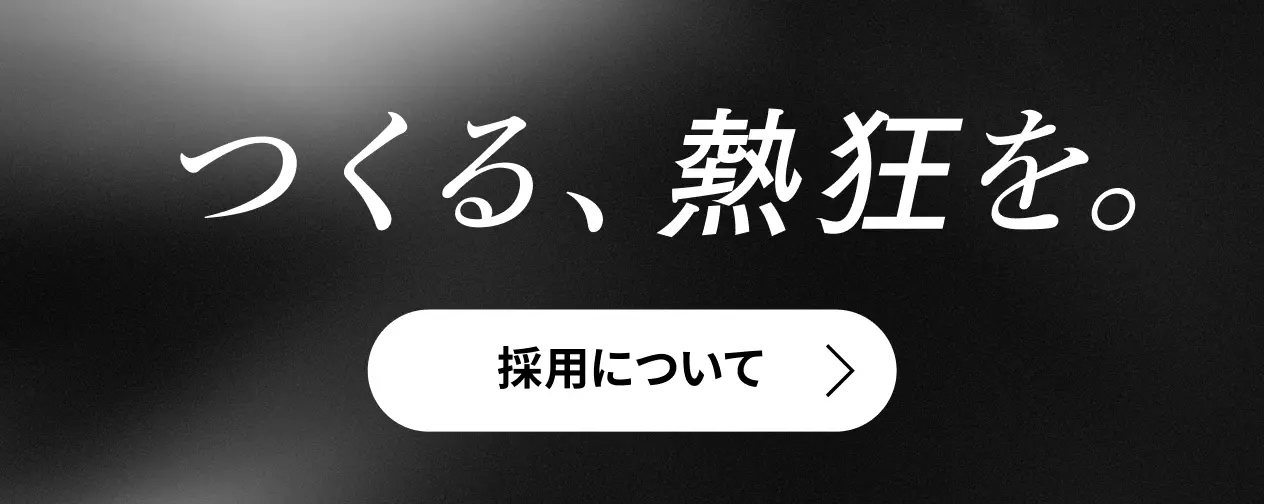 つくる、熱狂を。 採用について